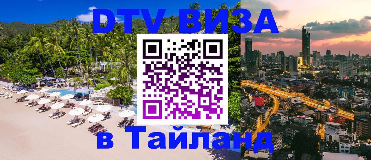 Долгосрочная виза DTV в Тайланд Ногинск 