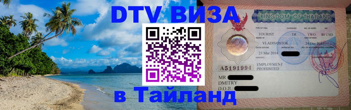 Электронная виза DTV в Тайланд 